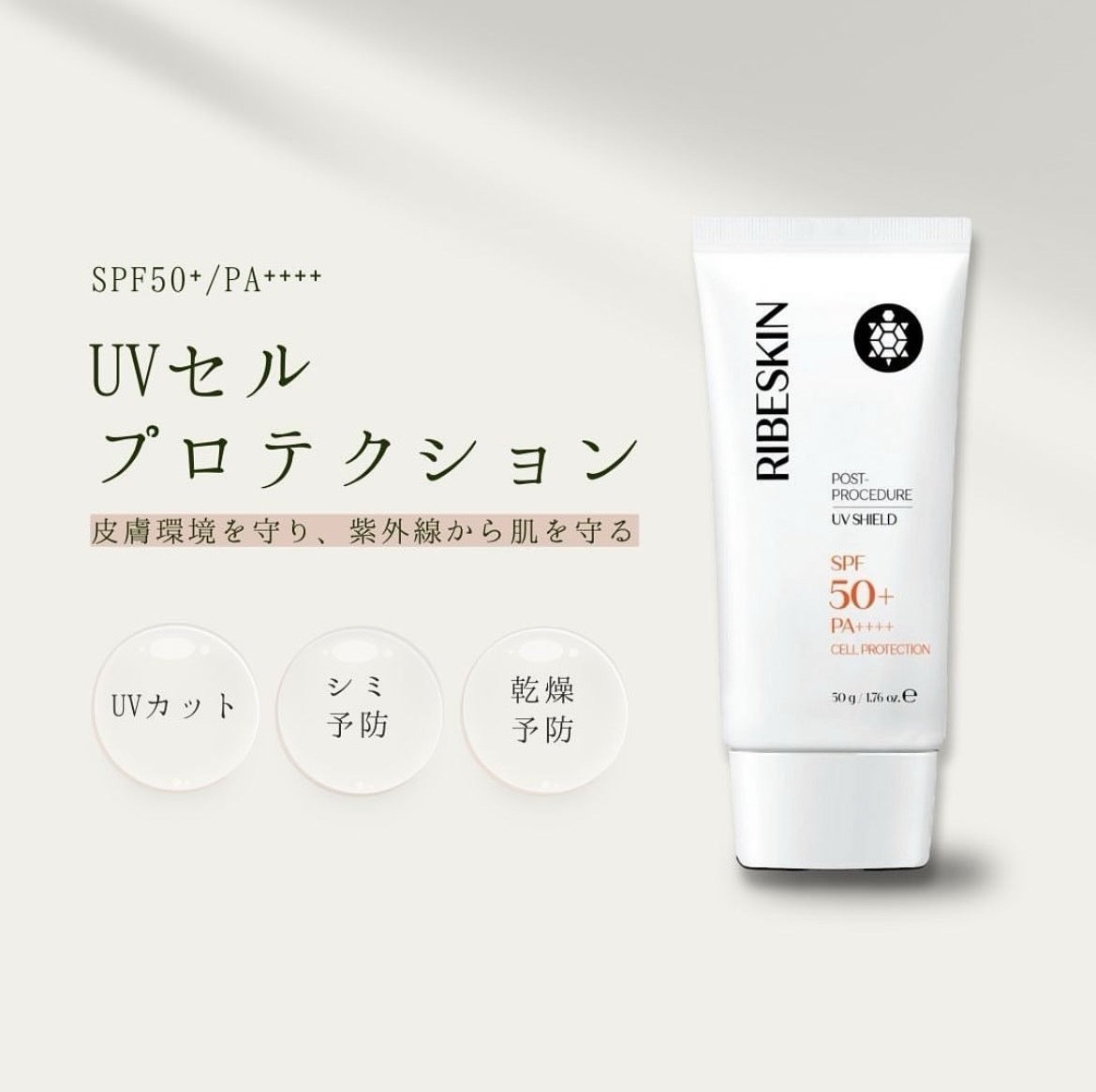 UVセルプロテクション