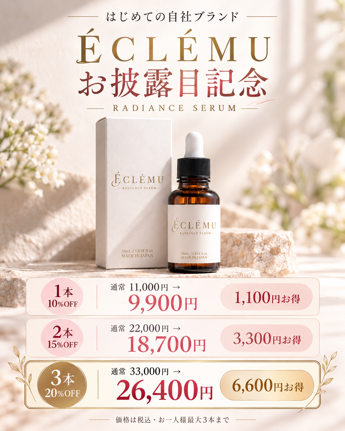 ÉCLÉMU Radiance Serum｜エクレミュ ラディアンスセラム
　

VC10％を主役に、大人の肌悩みを幅広く考えた美容液