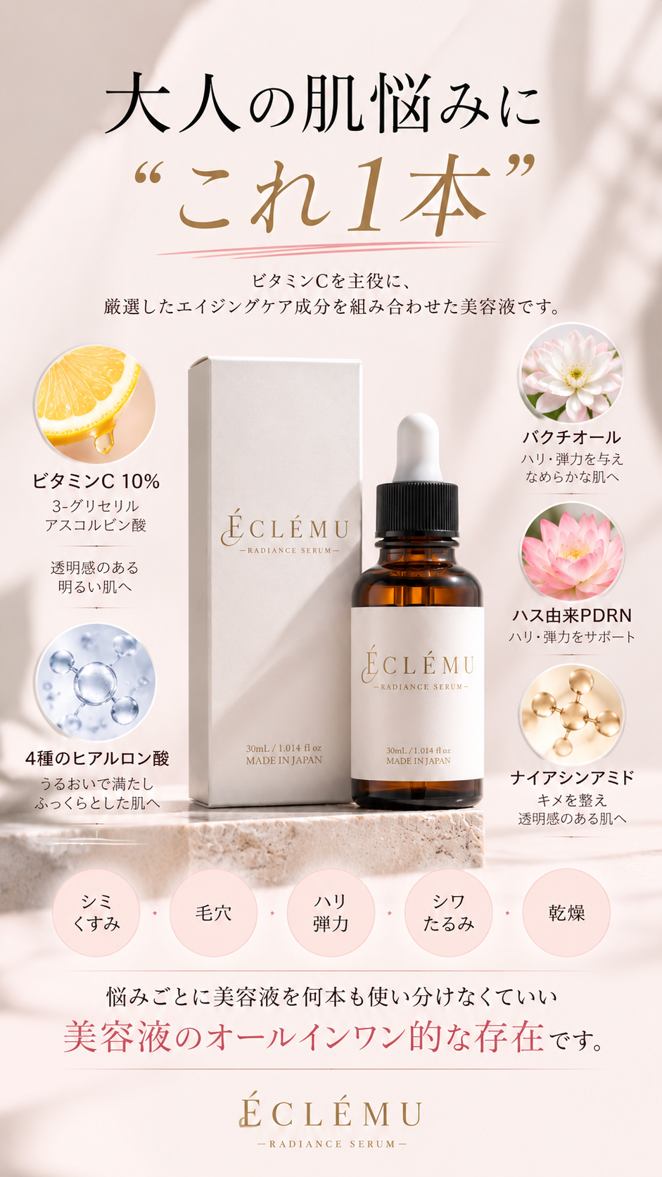 ÉCLÉMU Radiance Serum｜エクレミュ ラディアンスセラム
　

VC10％を主役に、大人の肌悩みを幅広く考えた美容液