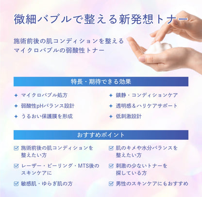 【NEW】肌を整える低刺激の微細バブルトナー｜マイクロトナーエリクシール⚠️入荷！