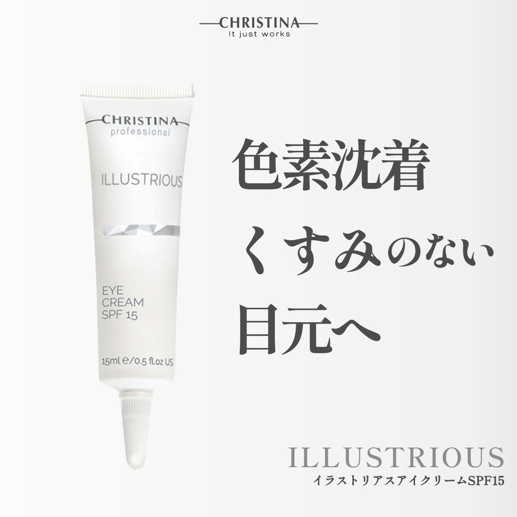 CHRISTINA　イラストリアス　アイクリームSPF15