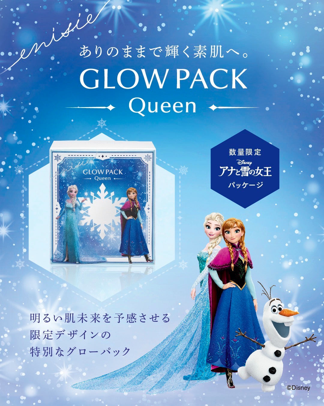 エニシー グローパック Queen｜炭酸ガスパック・アナと雪の女王 限定パッケージ