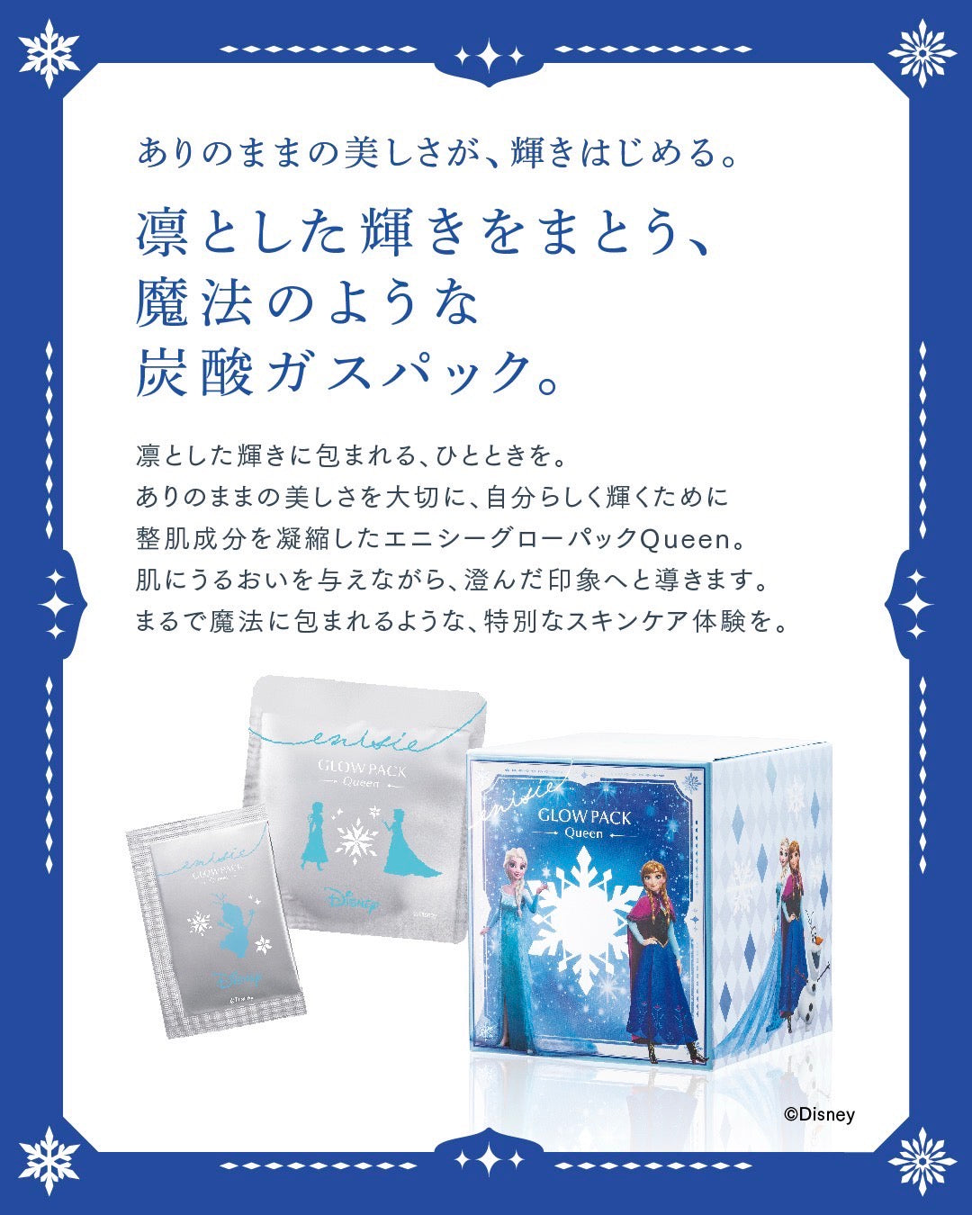 エニシー グローパック Queen｜炭酸ガスパック・アナと雪の女王 限定パッケージ